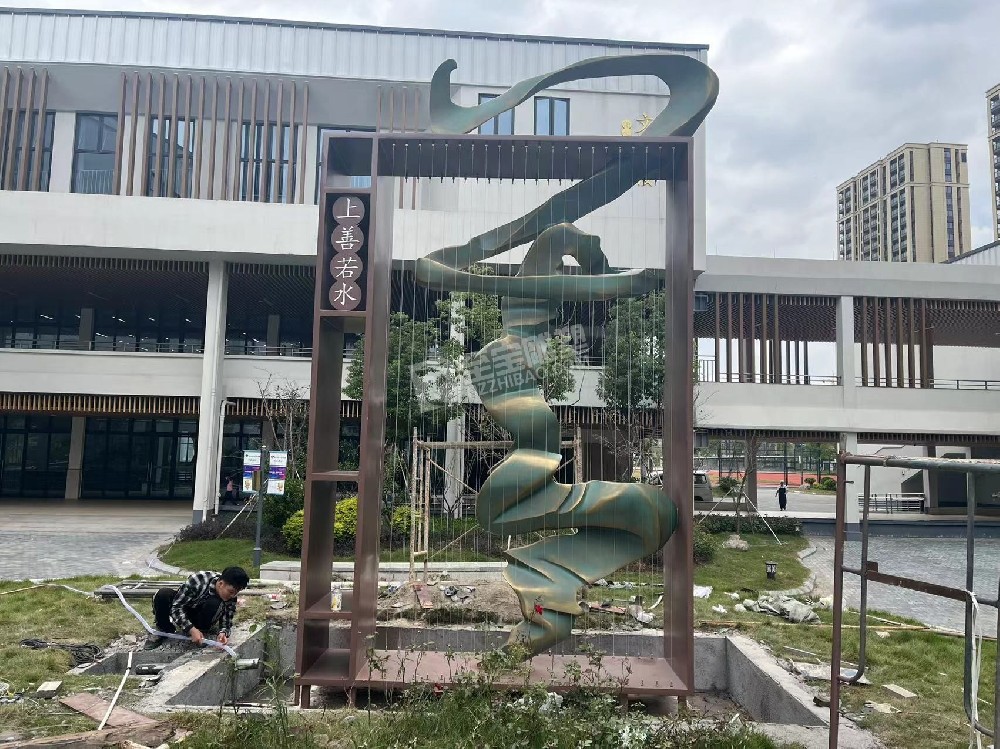蕭山高橋小學(xué)上善若水不銹鋼雕塑、鑄銅雕塑
